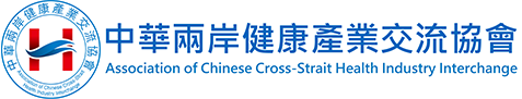 中華兩岸健康產業交流協會